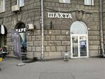 Шахта (Vokzal'naya Magistral, 2), vape shop