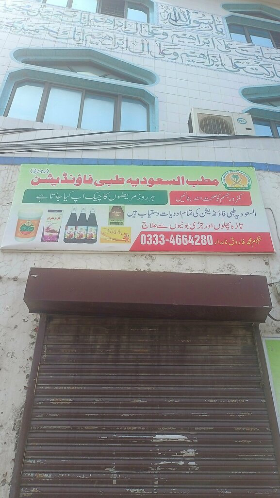 Medical center, clinic Matilb Al Saudi, Lahore, photo