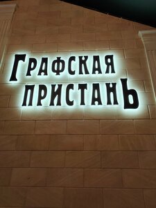 Графская пристань