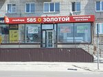 585 Ломбард (Oktyabrskaya Street, 13), pawnshop
