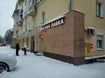 Myasnaya lavka (1-y Krasnodonskiy pereulok, 7), butcher shop