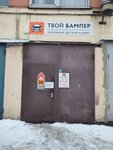 Твойбампер (ulitsa Uryvskogo, 14), auto parts and auto goods store