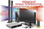 Ремонт телевизоров (ул. Здоровья, 3), ремонт аудиотехники и видеотехники в Алексине