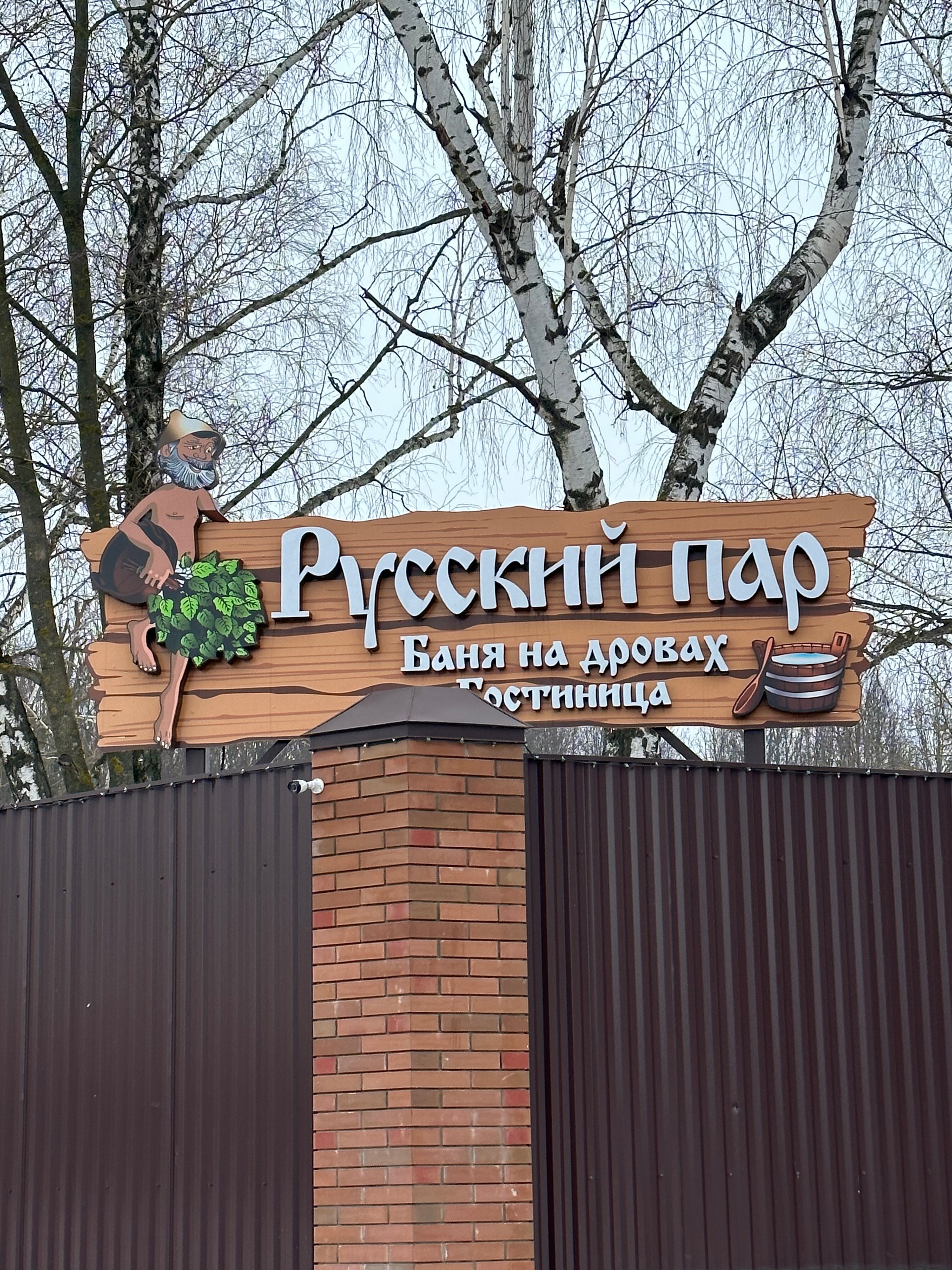 Фото Русский пар