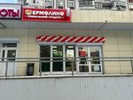 Yermolino (Novokosinskaya Street, 47), tienda de productos