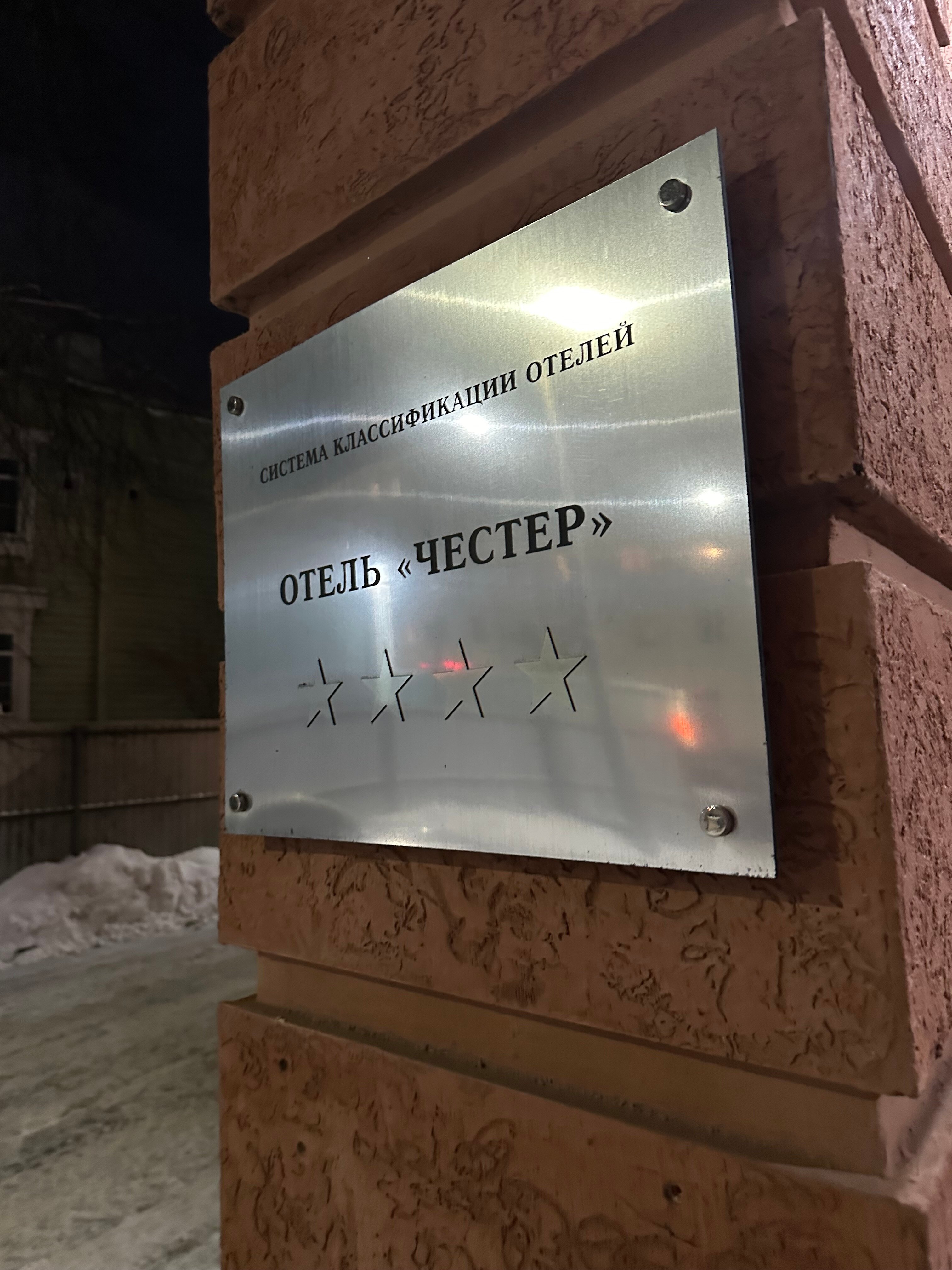 Фото Честер