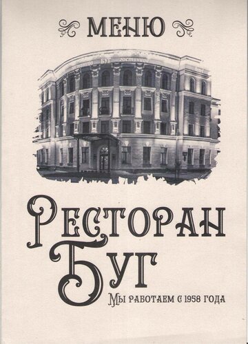 Гостиница Буг в Бресте