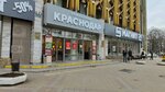 Магазин часов (Krasnaya Street, 157), watch shop