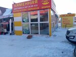 Каменная шашлычная (Ufimskaya Street, 30Б), fast food