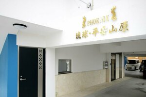отель Phoenix Ryukyu·Henzanbaru