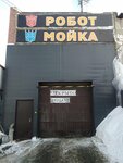 Робот Мойка (40 Let Pobedy Street, 94), car wash