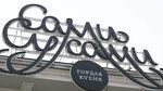 Susami (Volodarskogo Street, 20), restaurant