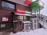 Krasnoe&Beloe (ulitsa Khokhlova, 16), grocery