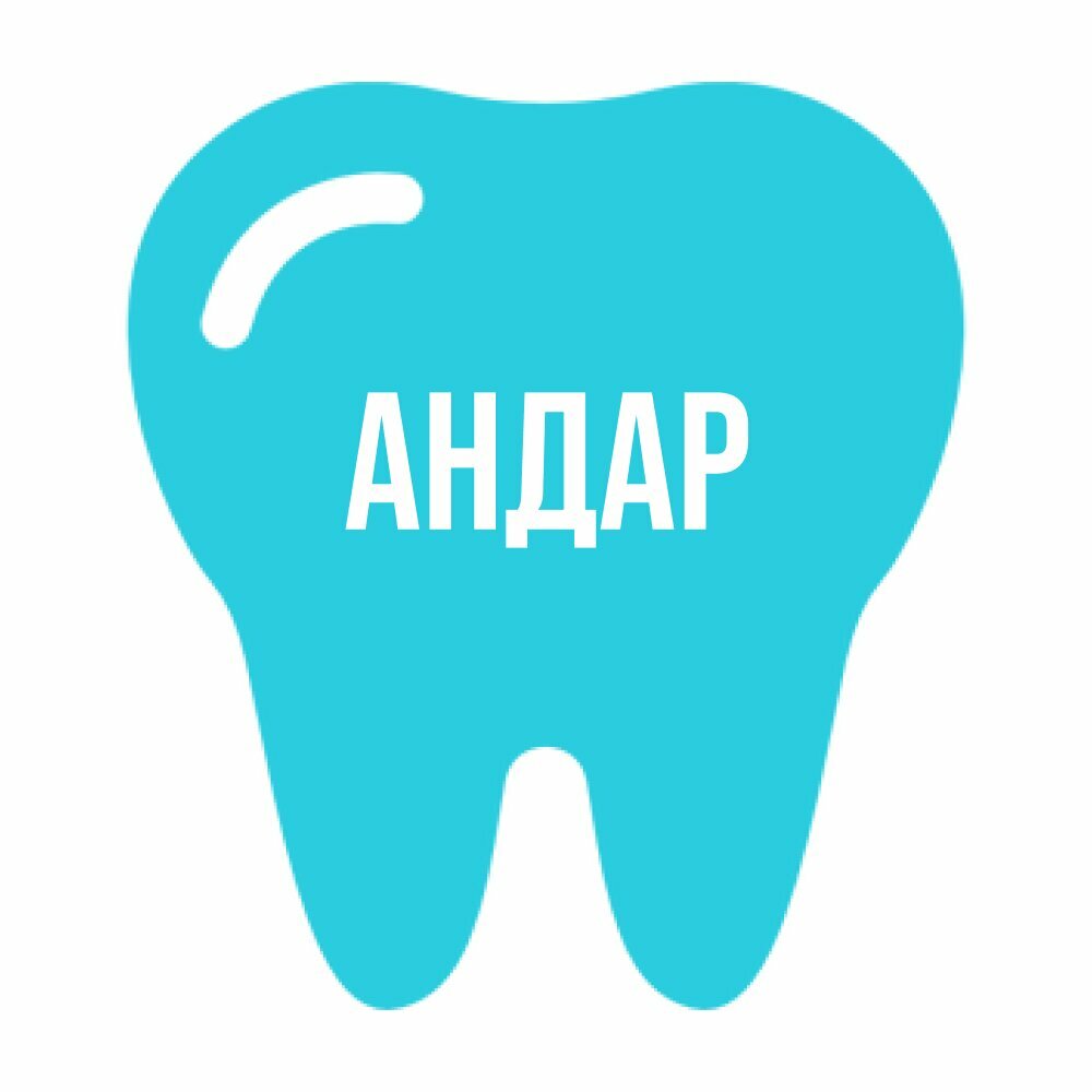 АнДар