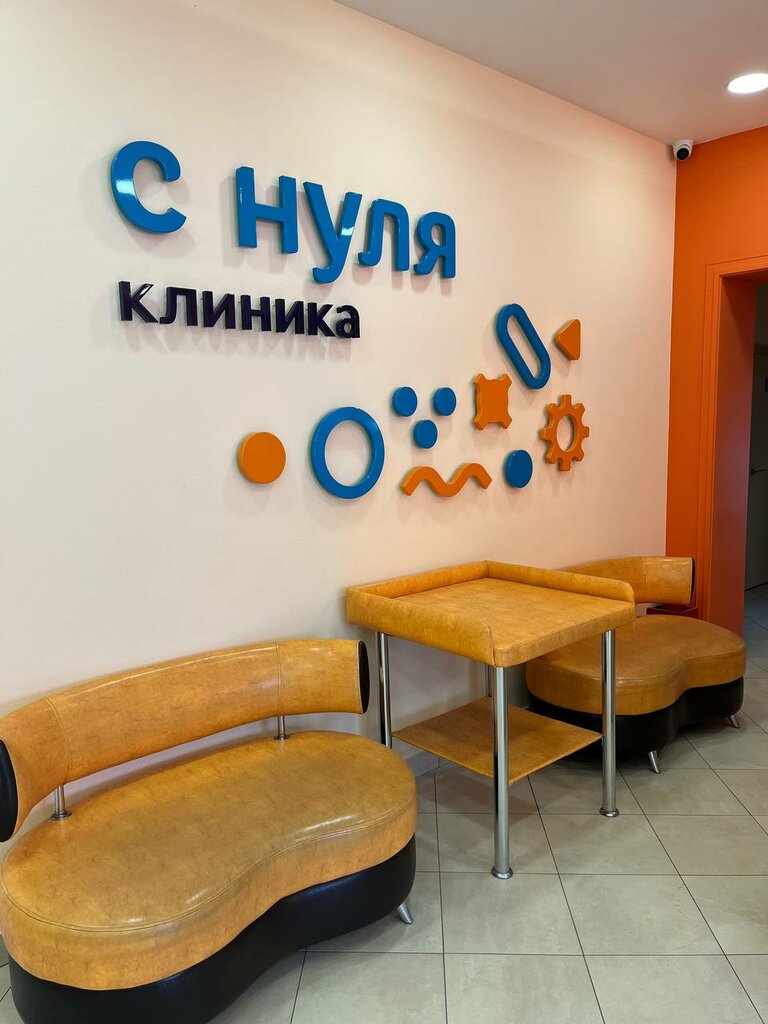 Детская клиника С Нуля, Оренбург, фото