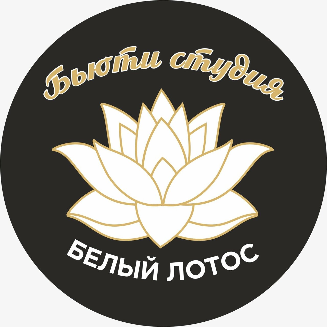 Белый лотос