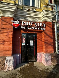 Phở Việt (ул. Красной Армии, 14), кафе в Красноярске