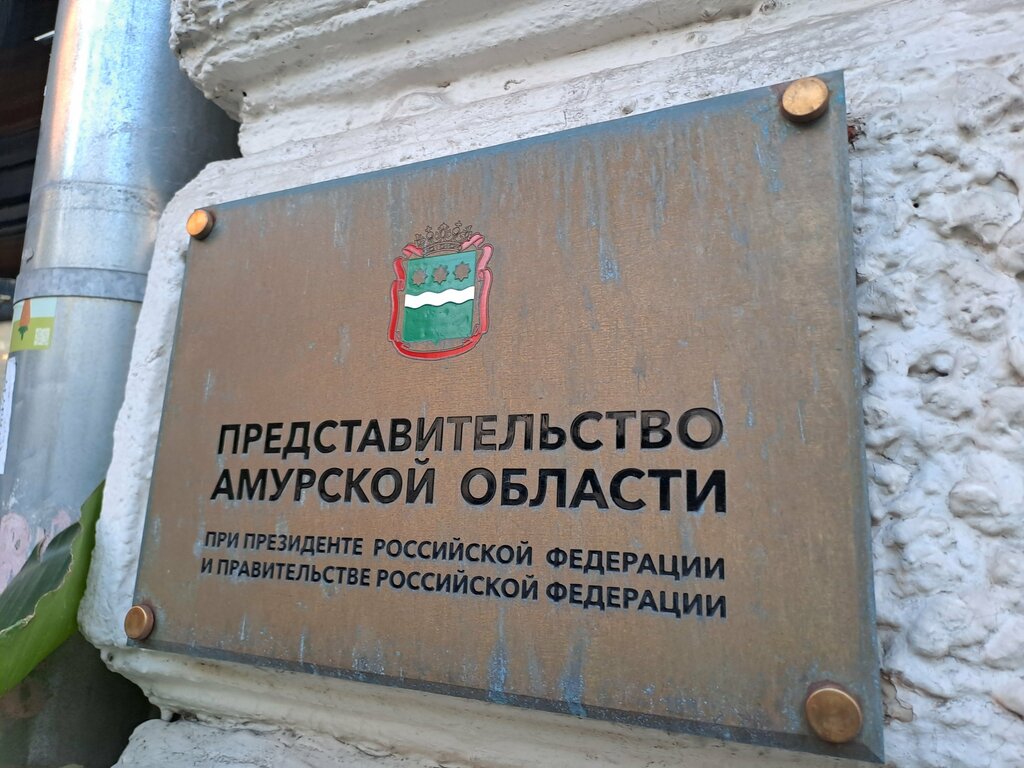 Government ministries, services Представительство Амурской области при Президенте РФ и Правительстве РФ, Moscow, photo
