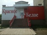 Krasnoe&Beloe (posyolok Vokzalny, ulitsa Popova, 5Ак2) ، محل بقالة