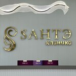 Sante (Gagarina Street, 6А), centro médico, clínica