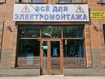 Everything for electrical installation (Kaskadnaya ulitsa, 34А), electronic goods store