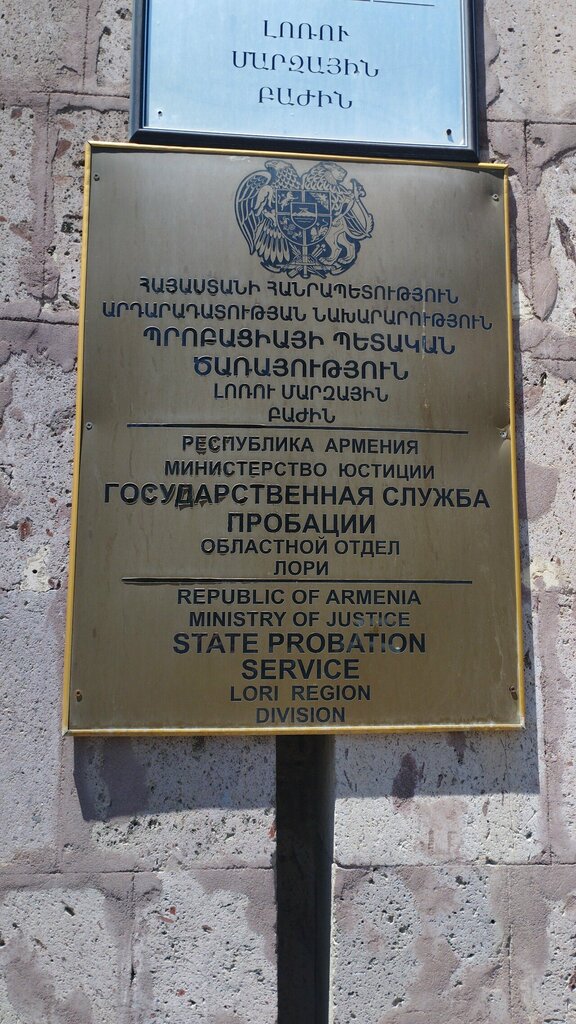 Bailiffs Judicial Acts Compulsory Enforcement Agency, Vanadzor, photo