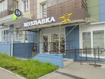 ХозЛавка (ulitsa Chernyshevskogo, 77) ، متجر للمستلزمات المنزلية