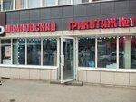 Ивановский трикотаж (Aerodromnaya Street, 40А), prendas de punto, prendas de punto