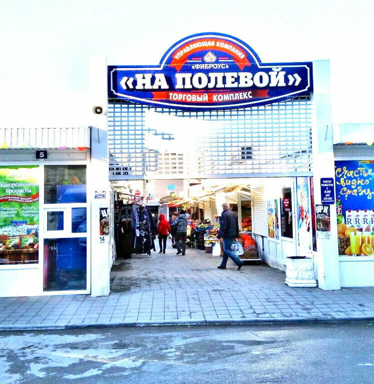 Ərzaq bazarı Na Polevoy Market, , foto