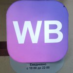 Wildberries (Novyy Sochi Microdistrict, Sanatornaya Street, 55), point of delivery