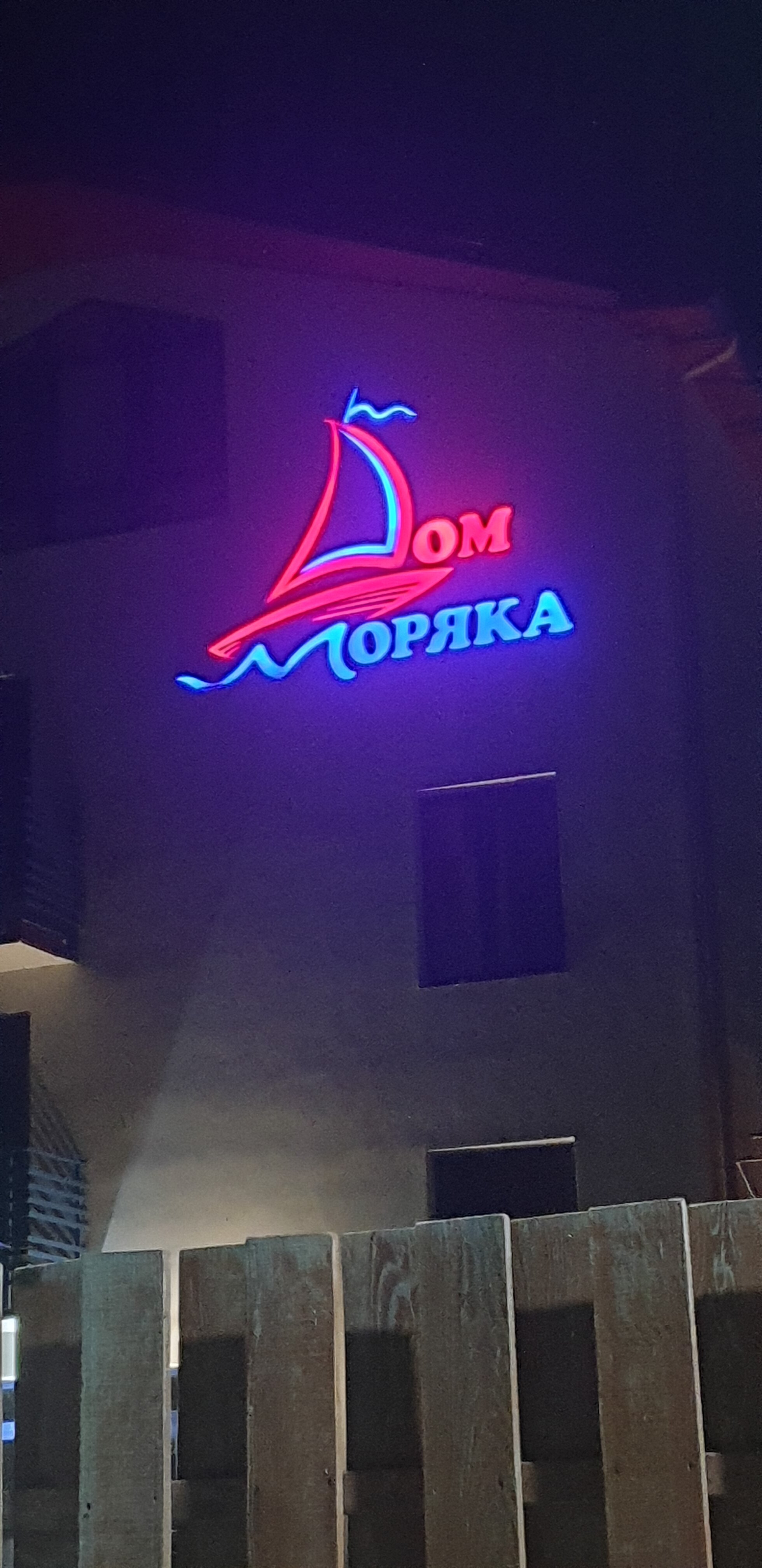 Фото Дом Моряка