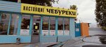 Настоящие Чебуреки (Sholokhova Avenue, 10), comida rápida