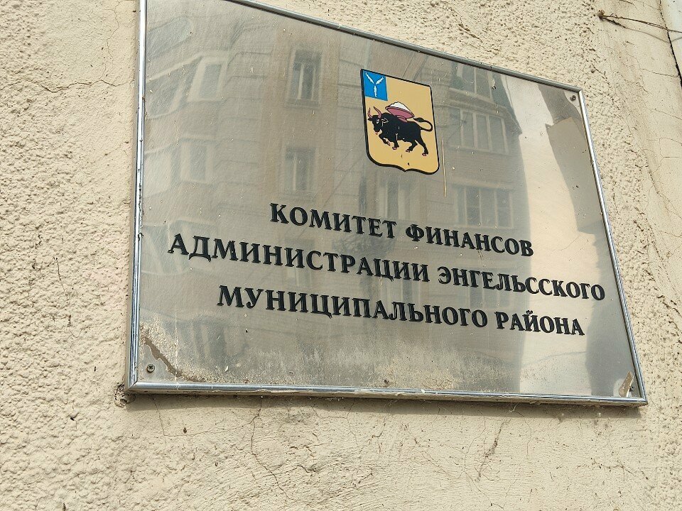 Administración Администрации Энгельсского района, комитет финансов, , foto