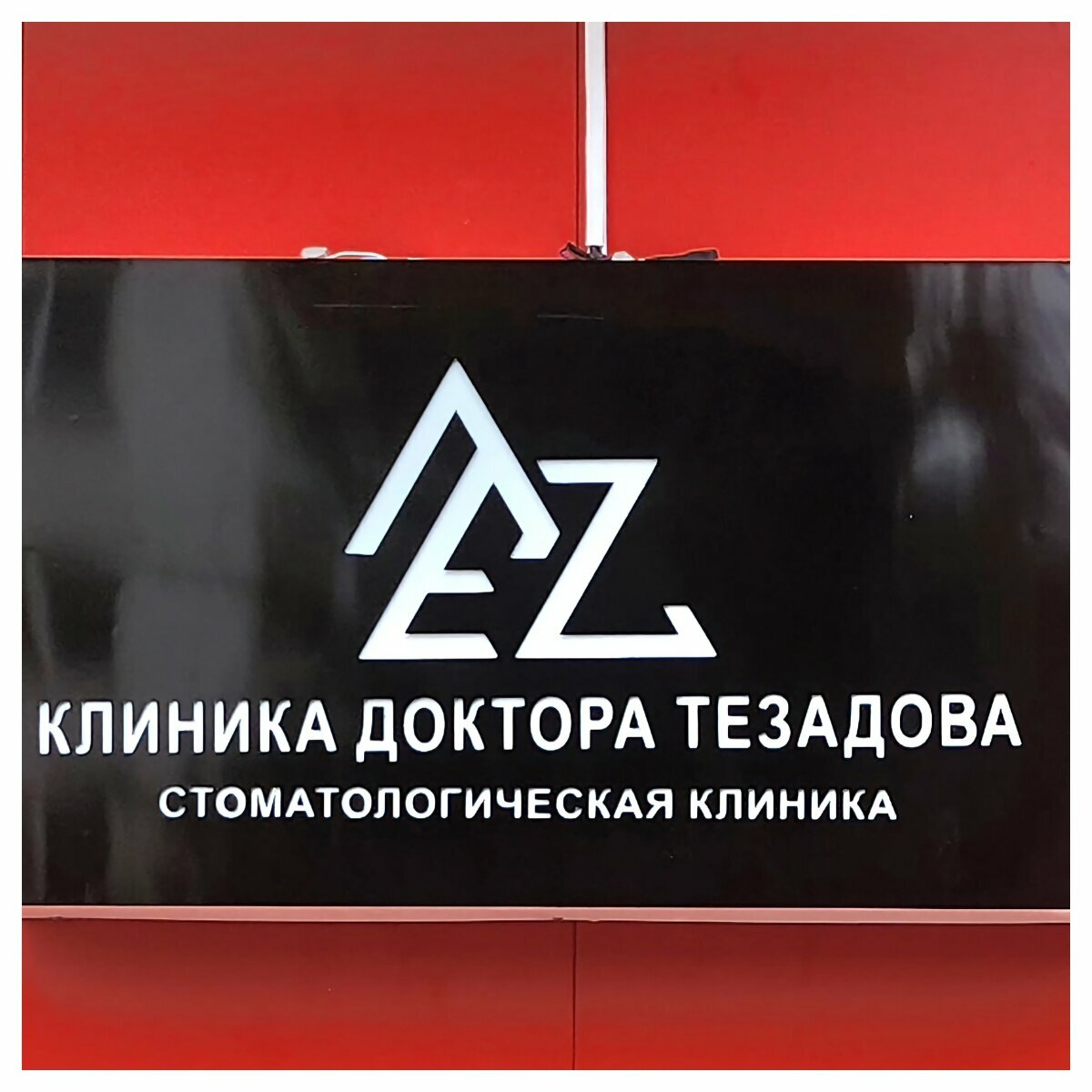 Клиника Доктора Тезадова