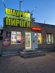 Шаурма, Пироги (selo Bogoyavleniye, Shosseynaya ulitsa, 164А), cafe