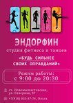 Эндорфин (stanitsa Novomyshastovskaya, Severnaya ulitsa, 57) ، نادي اللياقة البدنية
