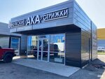 Ака (Severniy Microdistrict, ulitsa Mate Zalki, 5/6) ، صالون حلاقة