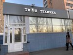 Your Technique (Ibragimova Avenue, 61А) ، متجر بيع الأجهزة المنزلية