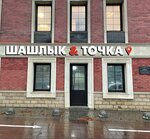 Shashlik and Tochka (2nd Rybinskaya Street, 13), cafe
