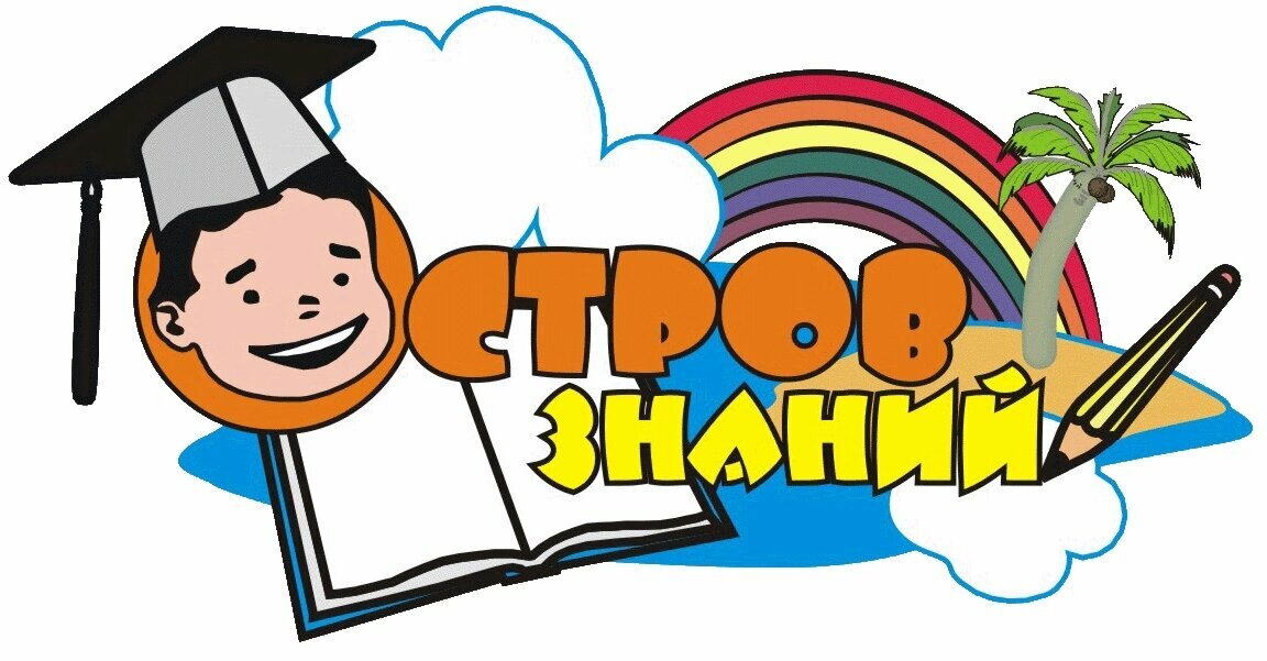 Остров знаний