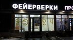 Роспиро элит (selo Uspenskoye, Moskvoretskaya ulitsa, 15Б), fireworks and pyrotechnics