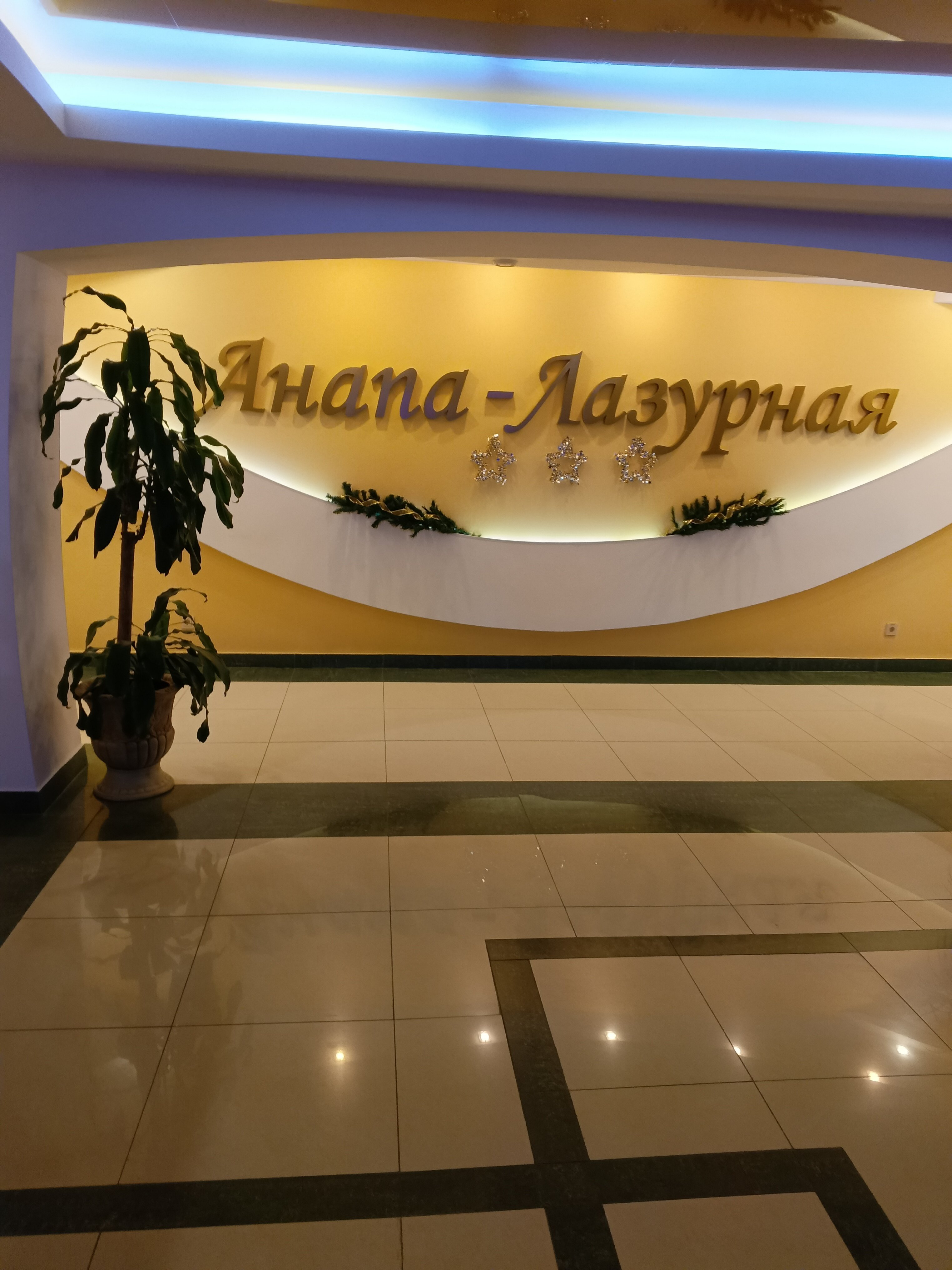 Фото Пансионат Анапа-Лазурная