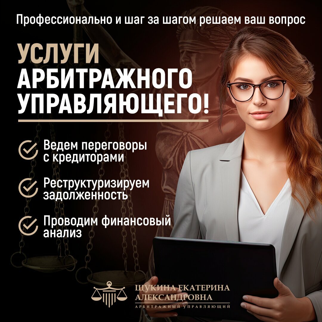 Арбитражный управляющий Щукина Е. А