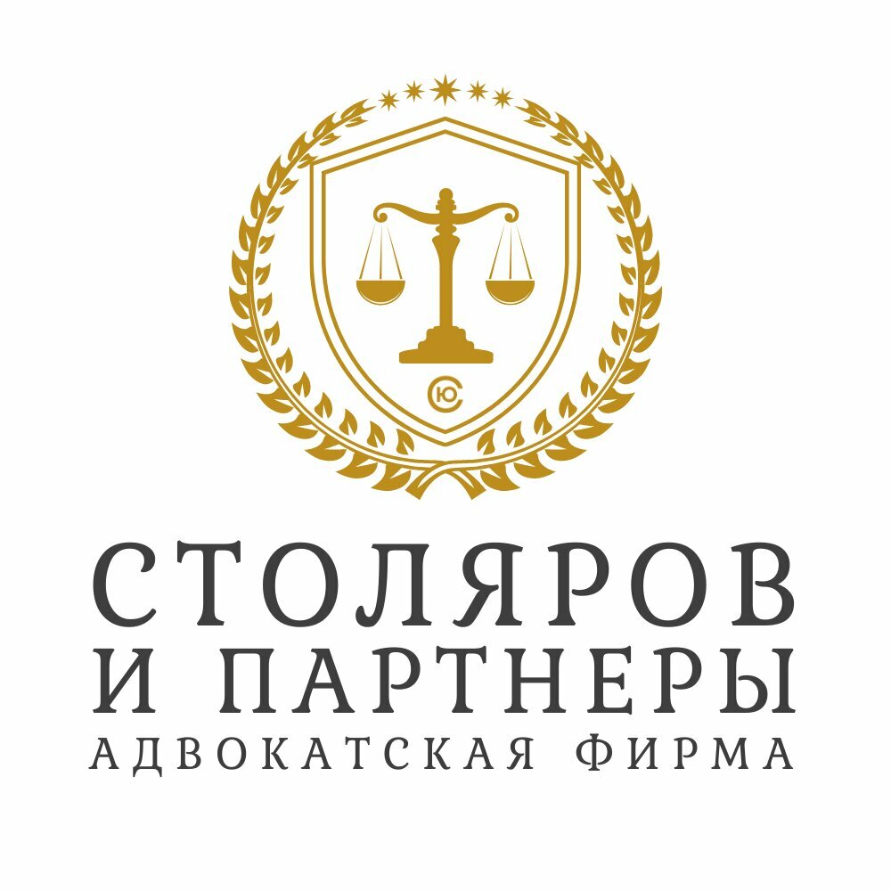 Адвокатский кабинет Столярова Ю. В.