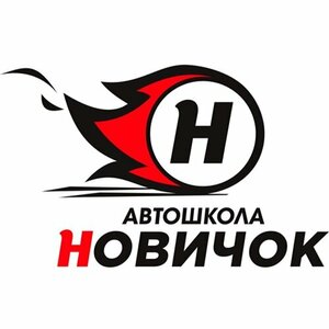 Логотип автошколы «Новичок»