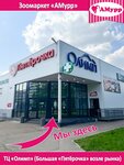 АМурр (Zavodskaya Street, 9), pet shop