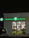 Ramenskij Delikates (posyolok Vinogradovo, Kommunisticheskaya ulitsa, 28), tienda de carnes, embutidos