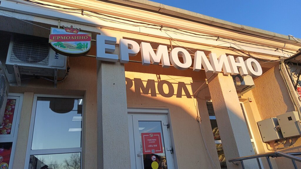 Grocery Ермолино, Gelendgik, photo