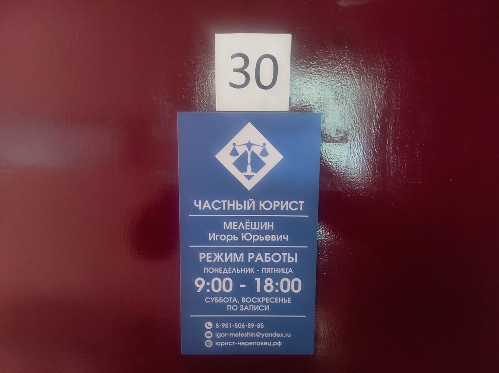 Legal services Мелёшин Игорь Юрьевич и Партнеры, Cherepovets, photo