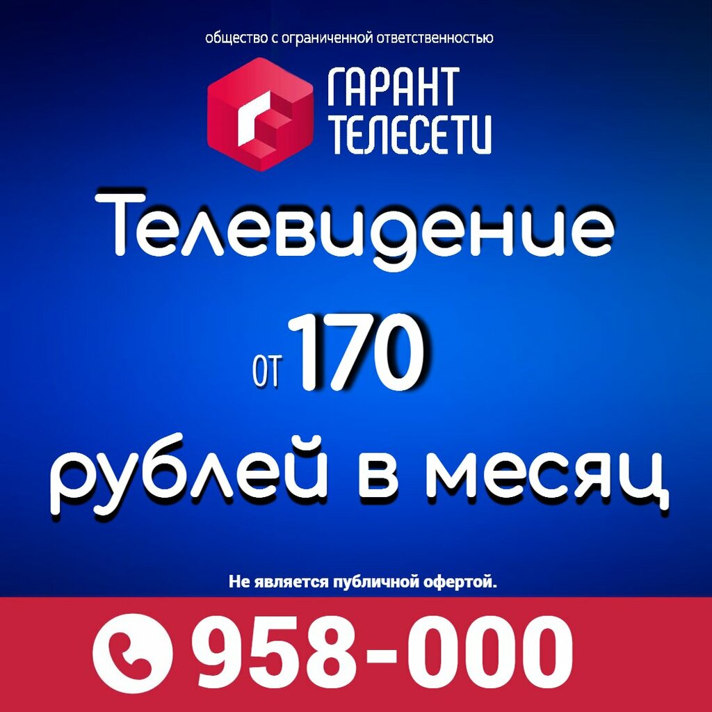 Интернет-провайдер Гарант-Телесети, Ижевск, фото